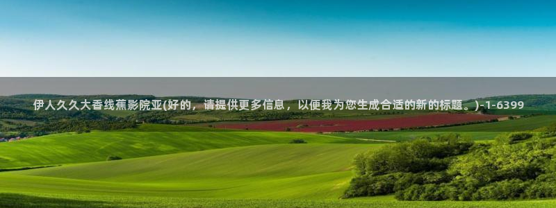 伊人久久影院社区