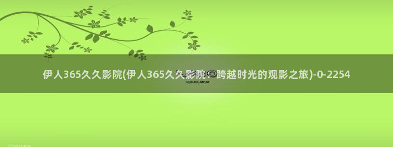 伊人久久亚洲影院