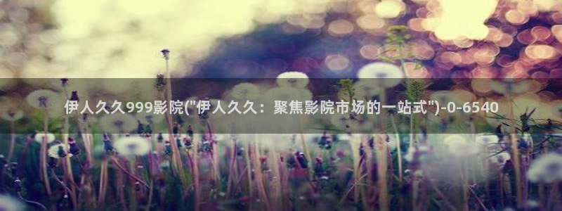 伊人久久香蕉成人影院