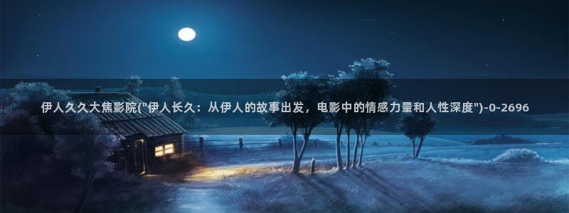 快手泪伊人视屏bgm