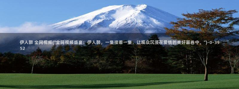 免费影院无码伊人久久草