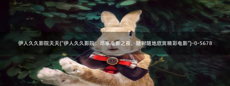 伊人久久伊人电影院