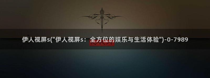 伊人久久影院播放