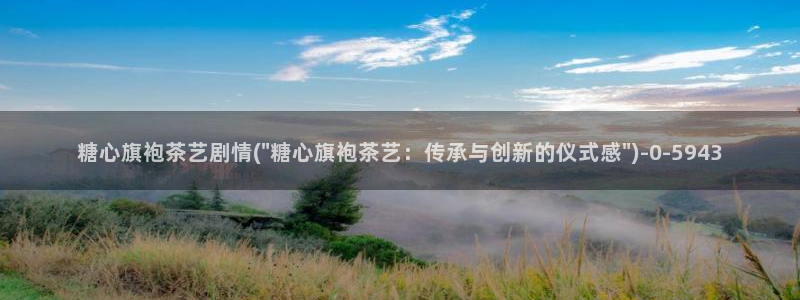 糖心vlog女主汇总：糖心旗袍茶艺剧情(\