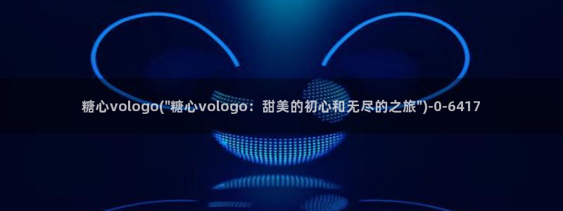 糖果心vlog免费版怎么下：糖心vologo(\