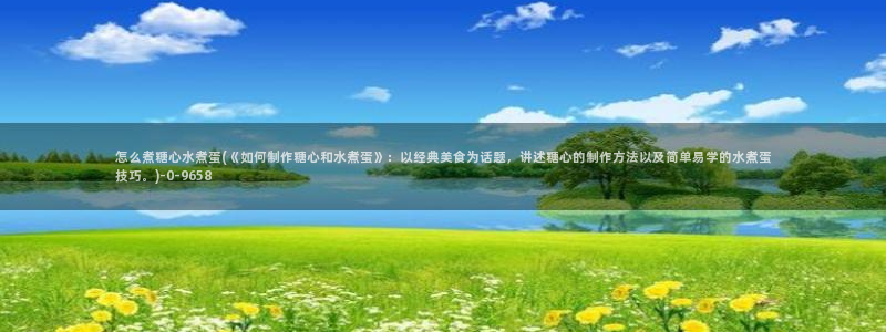 糖心vlog白菜妹妹：怎么煮糖心水煮蛋(《如何制作糖心和水煮