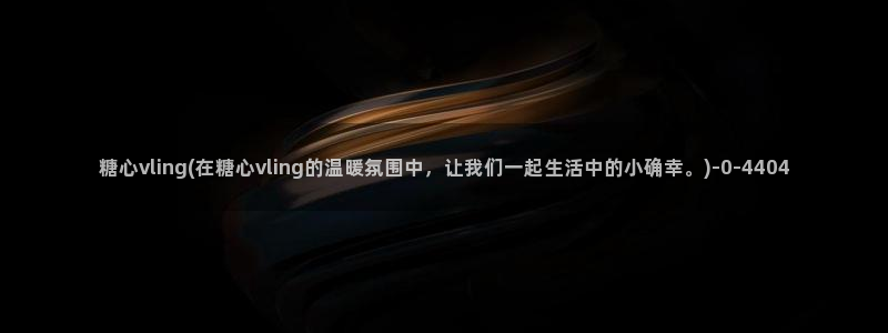 冉冉学姐糖心vlog：糖心vling(在糖心vling的温暖
