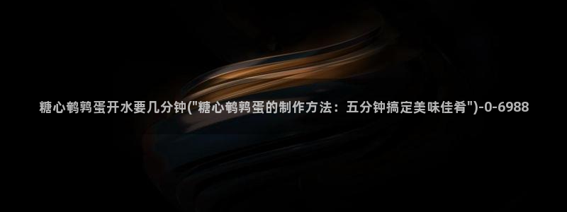 糖心vlog：糖心鹌鹑蛋开水要几分钟(\