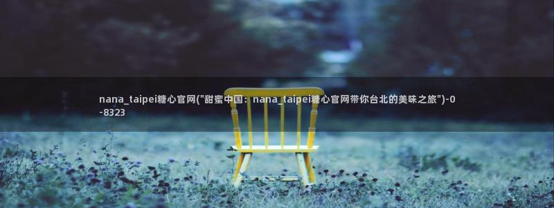 糖心vlog多乙：nana_taipei糖心官网(\
