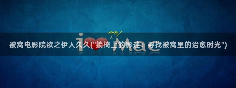 伊人色综合久久综合影院