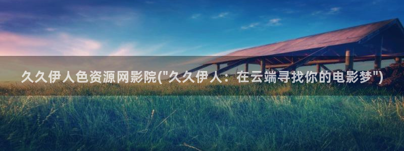 伊人全网视频盛宴