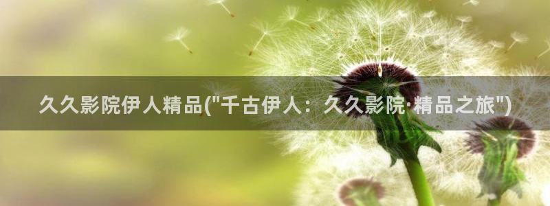 伊人老外久久影院