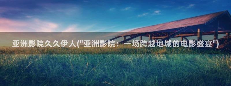 久久影院伊人久影院