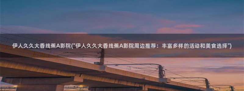 最新伊人久久影院