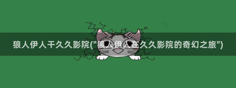 青青在线伊人视屏