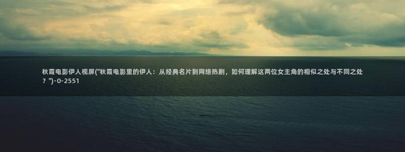 伊人红颜歌曲原唱视屏