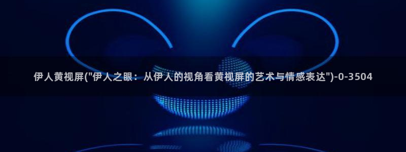 伊人大香焦久久影院