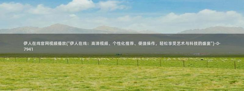 伊人久蕉影院久久