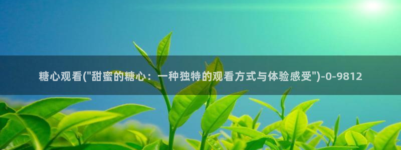 糖心vlog下载app官网