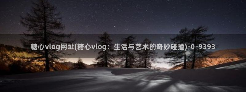 糖心vlog破解版下载免费