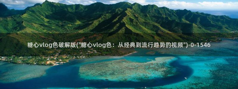 糖心在线vlog