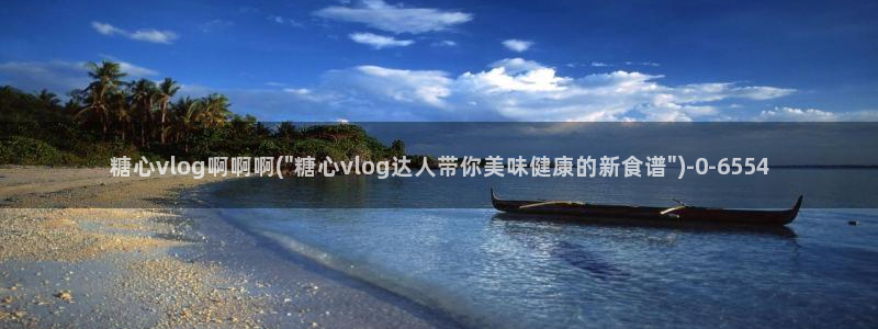 唐伯虎糖心vlog高三