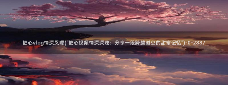 糖心vlog一区二区三区