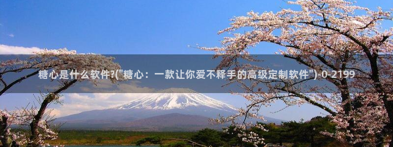 糖心vlog破解版