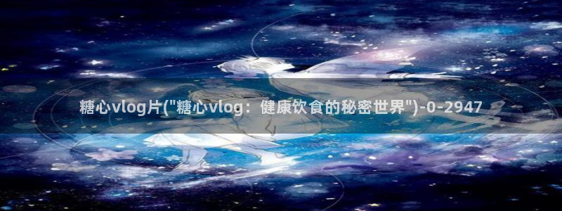 糖心vlog高清
