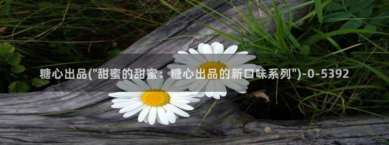 糖心官方vlog