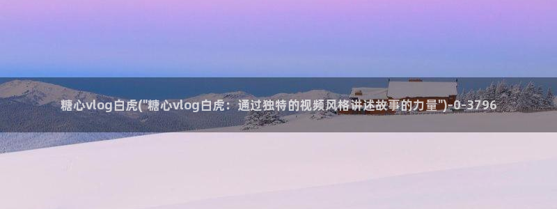 心糖vlog在线观看