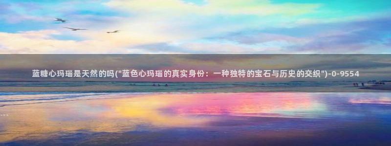 糖的vlog日常：蓝糖心玛瑙是天然的吗(\