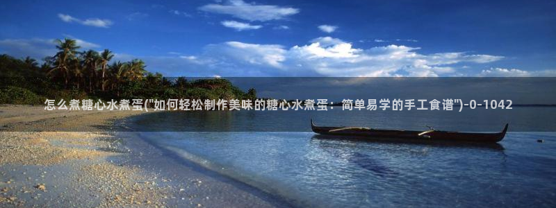 糖心深夜释放自己vlog新版：怎么煮糖心水煮蛋(\