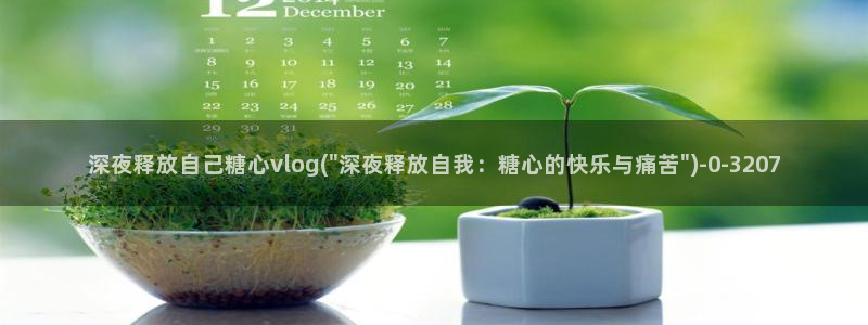 糖心vlog黄版