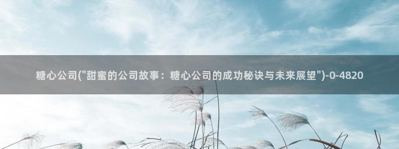 糖心vlog深夜：糖心公司(\