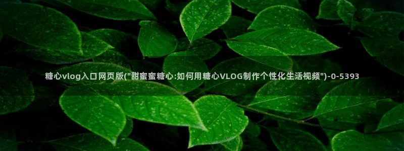 糖心vlog黄