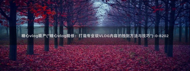 igao糖心vlog igao糖心vlog 版本